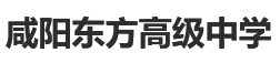 咸阳东方高级中学