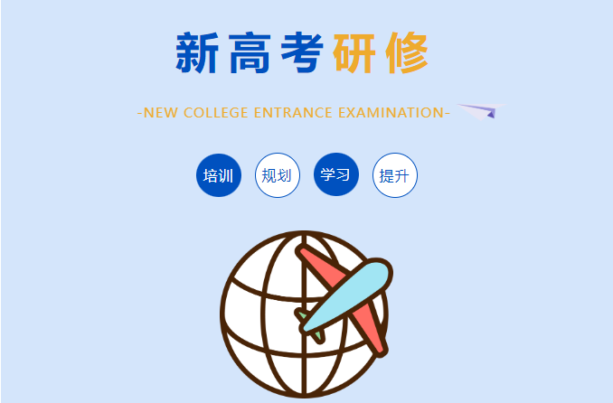 凝心聚力铸新魂，风紧帆满启新程——咸阳东方高级中学新高考研修系列培训班正式启动