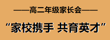 家校携手，同心共赴——咸阳东方高级中学召开高二年级家长会