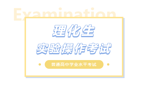 咸阳东方高级中学2023年高中学业水平考试理化生实验操作考试圆满完成