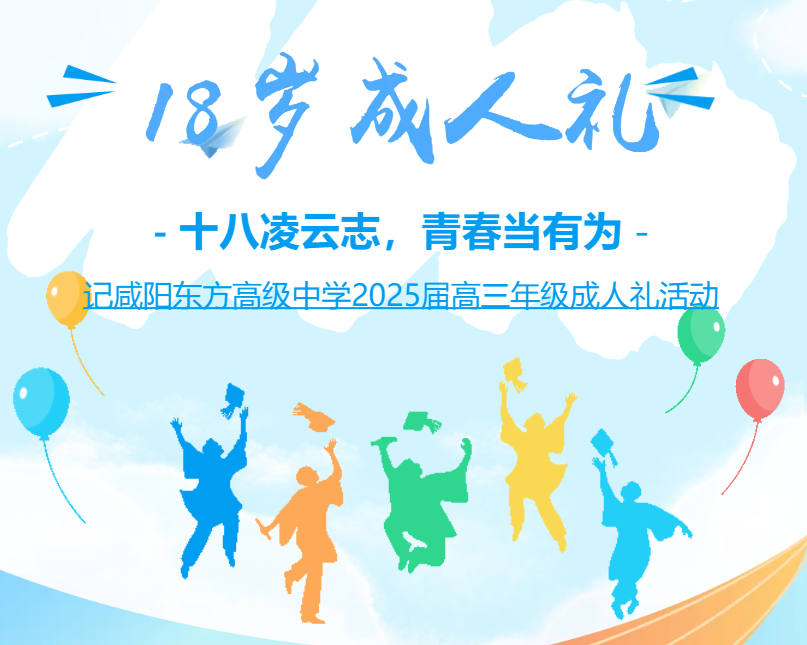 十八凌云志，青春当有为——咸阳东方高级中学2025届高三年级十八岁成人礼活动