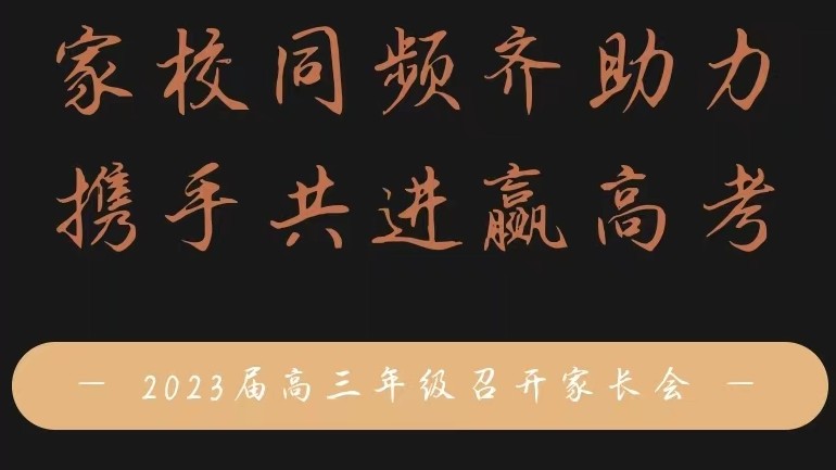 家校同频齐助力，携手共进赢高考——咸阳东方高级中学高三年级召开家长会