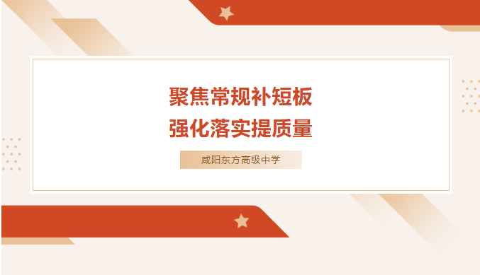 【全新征程 蓄势待发】——咸阳东方高级中学开展“聚焦常规补短板 强化落实提质量”主题活动