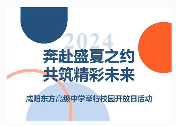 奔赴盛夏之约 共筑精彩未来——咸阳东方高级中学校园开放日活动