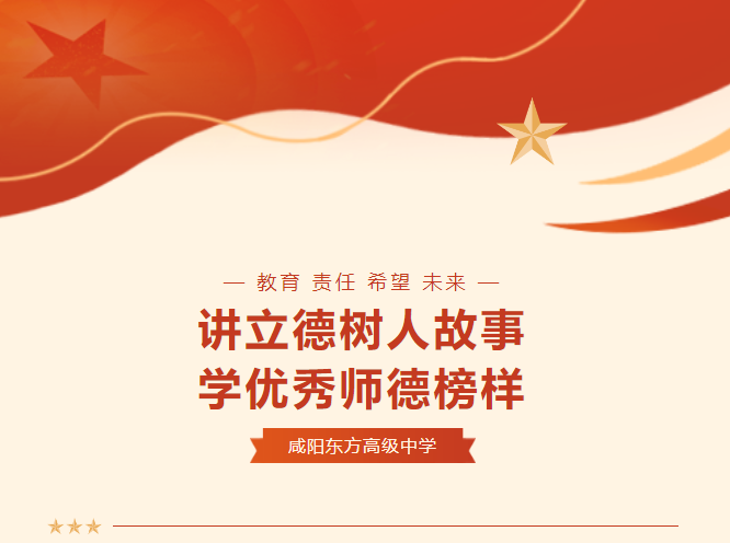 秦都区教育系统讲述立德树人故事巡回宣讲报告会走进咸阳东方高级中学