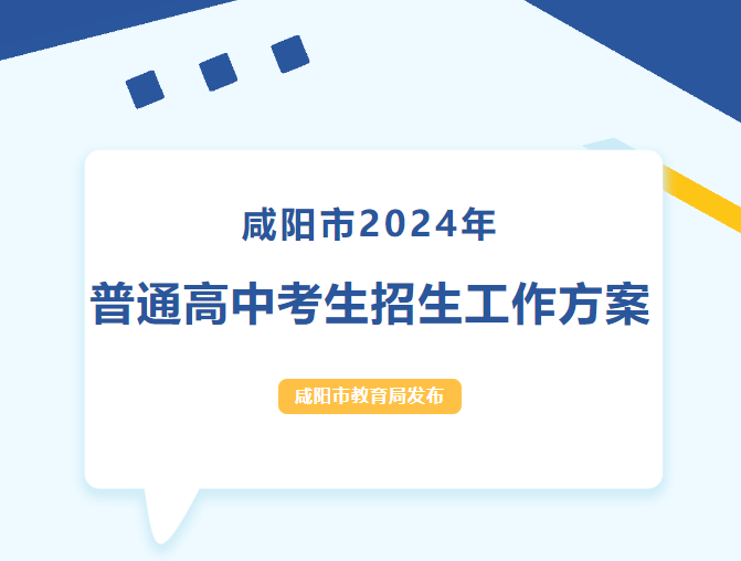 重要通知！咸阳市教育局印发《咸阳市2024年普通高中考试招生工作方案》