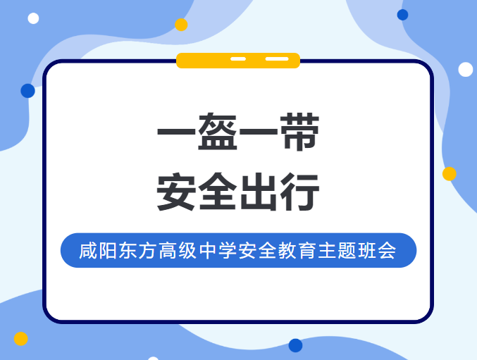 一盔一带 安全出行——咸阳东方高级中学安全教育主题班会活动
