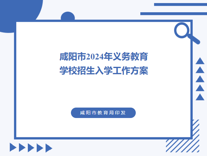 咸阳市教育局印发《咸阳市2024年义务教育学校招生入学工作方案》