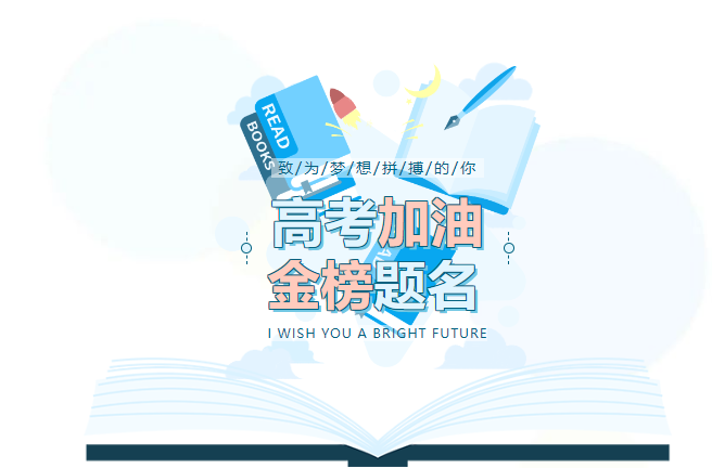 咸阳东方高级中学2024年高考温馨提示