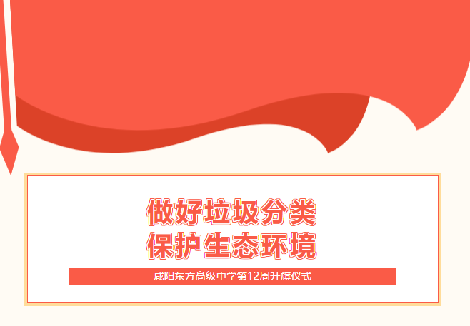 【国旗下演讲】做好垃圾分类，保护生态环境