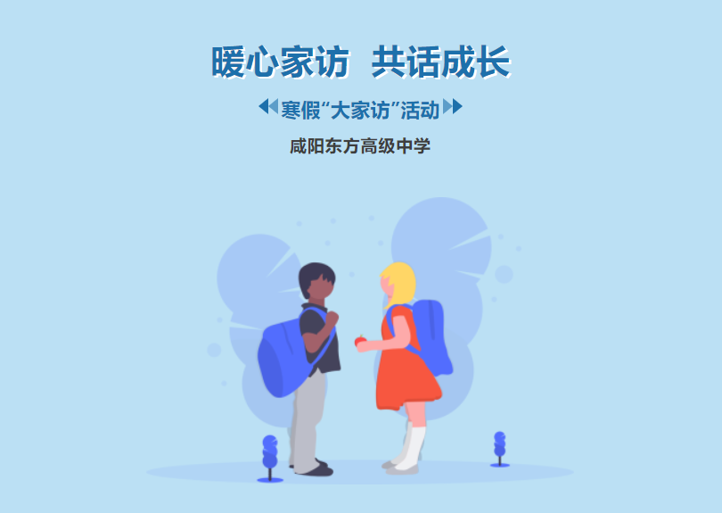咸阳东方高级中学开展寒假“大家访”活动