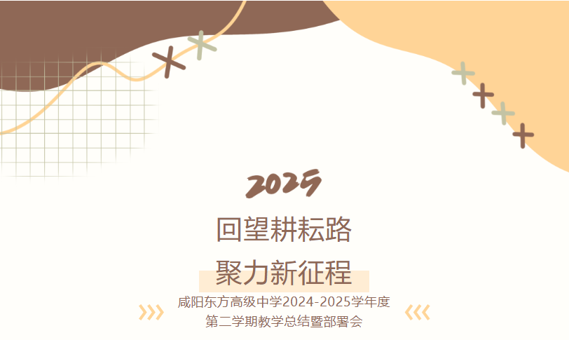 咸阳东方高级中学2024-2025学年度第二学期教学总结暨部署会