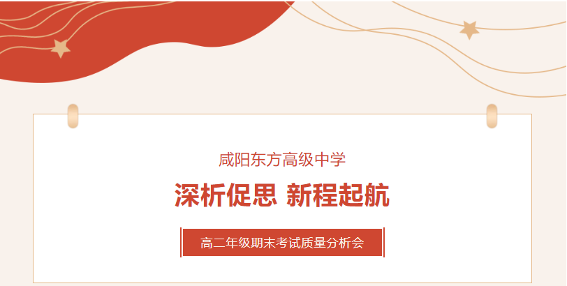 咸阳东方高级中学召开高二年级期末考试质量分析会