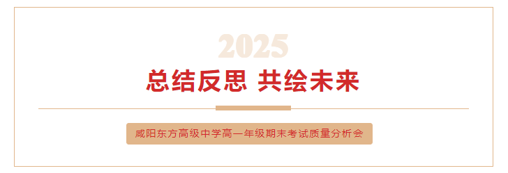 咸阳东方高级中学高一年级2024-2025学年第 一学期期末质量分析会