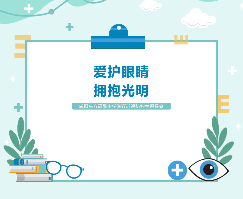 咸阳东方高级中学举行“爱护眼睛 拥抱光明”近视防控主题晨会