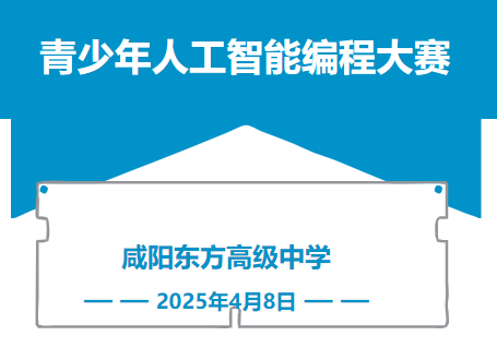 咸阳东方高级中学第 一期青少年人工智能编程大赛培训会圆满召开