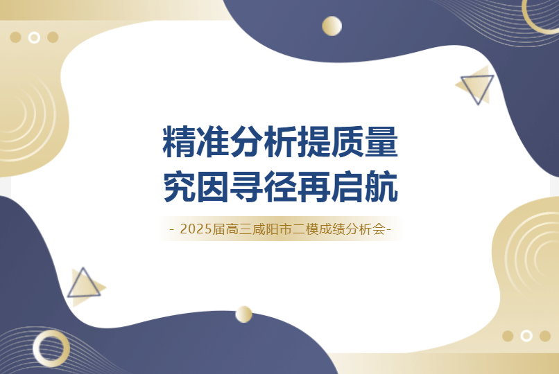 咸阳东方高级中学高三年级组召开咸阳市二模成绩分析会——精准分析提质量，究因寻径再启航