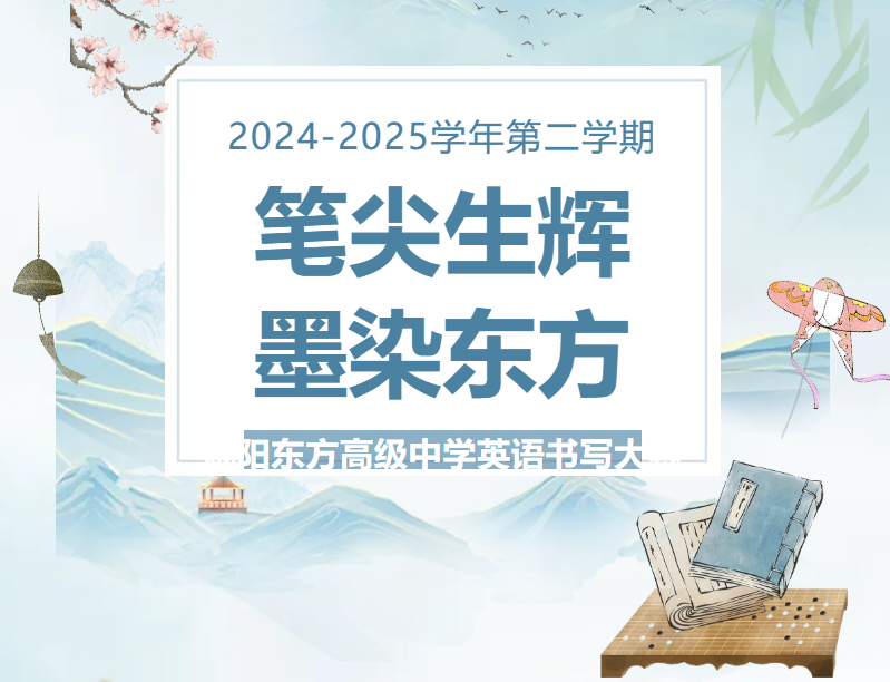 咸阳东方高级中学“笔尖生辉·墨染东方”高中英语书写大赛圆满落幕
