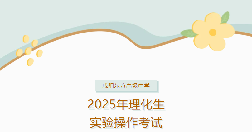 咸阳东方高级中学2025年学业水平合格性考试理化生实验操作考试圆满完成