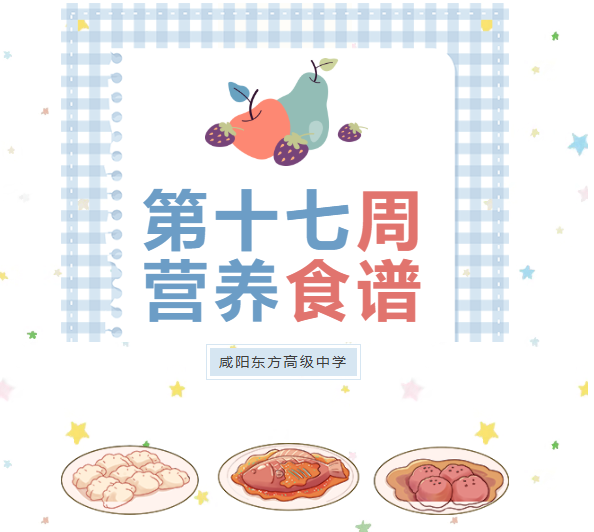 东方高中 | 第十七周营养食谱
