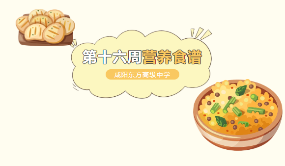 东方高中 | 第十六周营养食谱