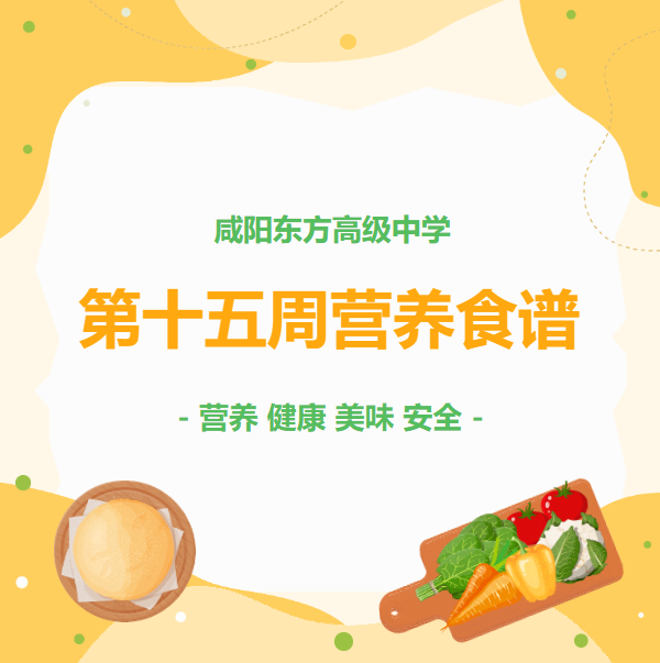 东方高中 | 第十五周营养食谱