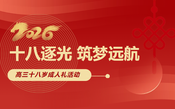 东方高中｜我校2026届高三成人礼圆满举行