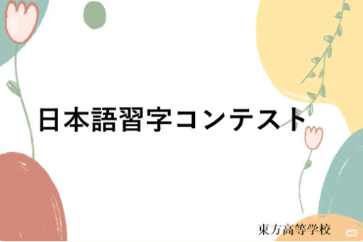 东方高中 | 我校高一日语书写大赛圆满收官