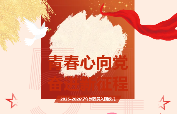 东方高中 | 我校隆重举行 “青春心向党 奋进新征程” 2025-2026 学年新团员入团仪式