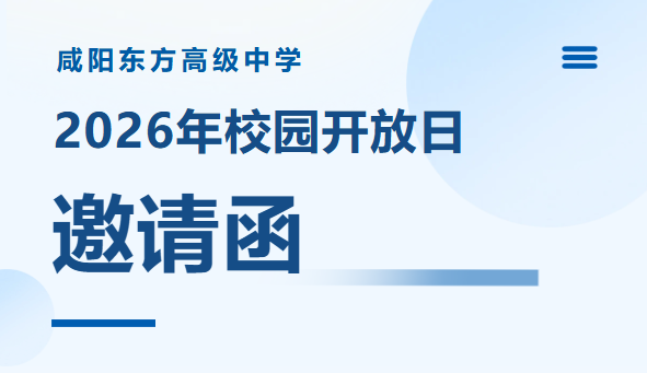 【6月27日！】东方高中校园开放日，本周六不见不散！