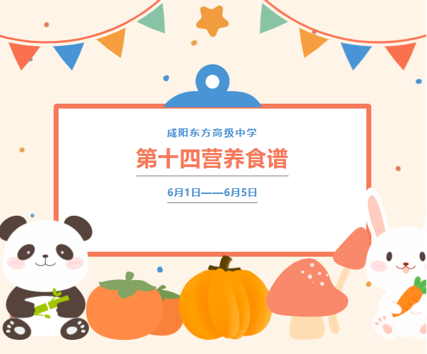 东方高中 | 我校第十四周营养食谱