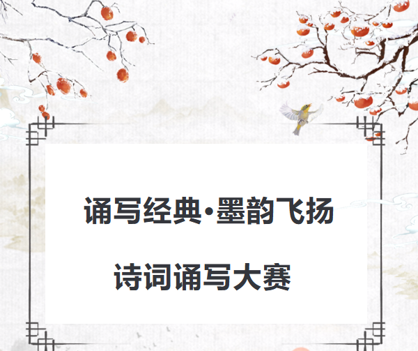 东方高中 | 我校“诵写经典·墨韵飞扬”诗词诵写大赛圆满落幕
