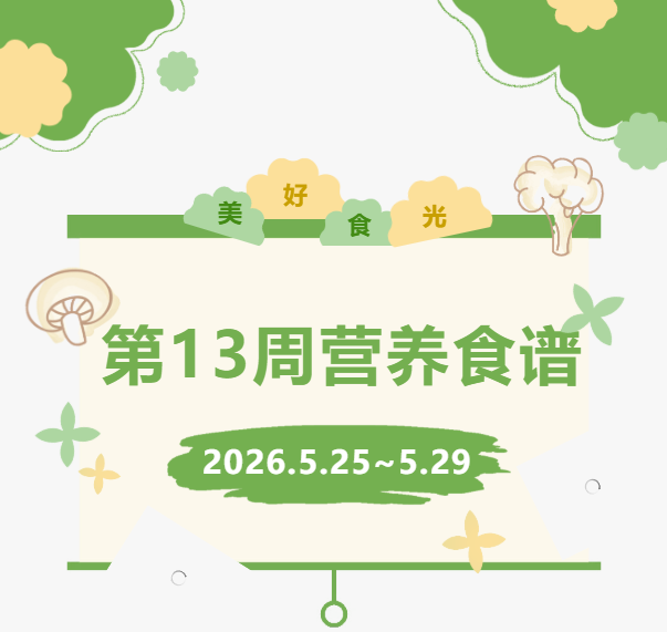 东方高中 | 第十三周营养食谱