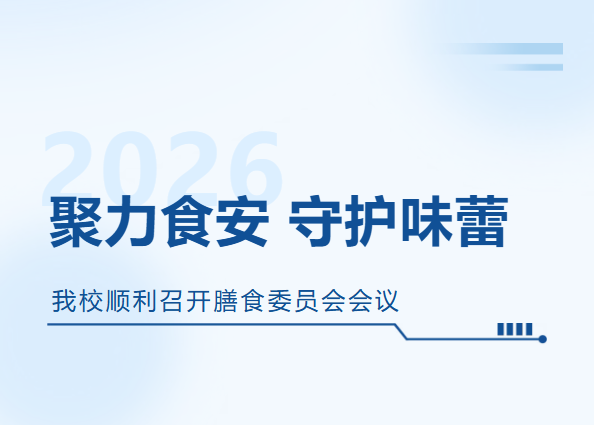 东方高中｜我校顺利召开膳食委员会会议