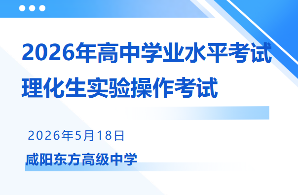 东方高中 | 我校顺利完成2026年高中学业水平考试理化生实验操作考试