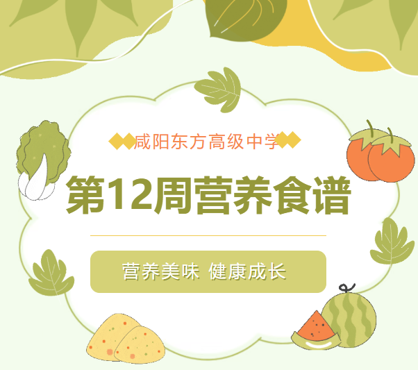 东方高中 | 第十二周营养食谱
