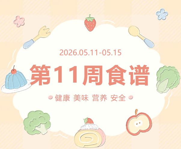 东方高中 | 第十一周营养食谱