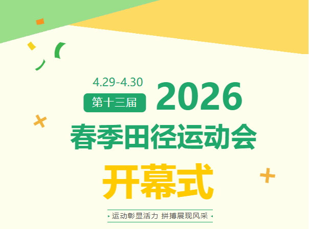 东方高中 | 我校第十三届春季田径运动会超燃开幕！