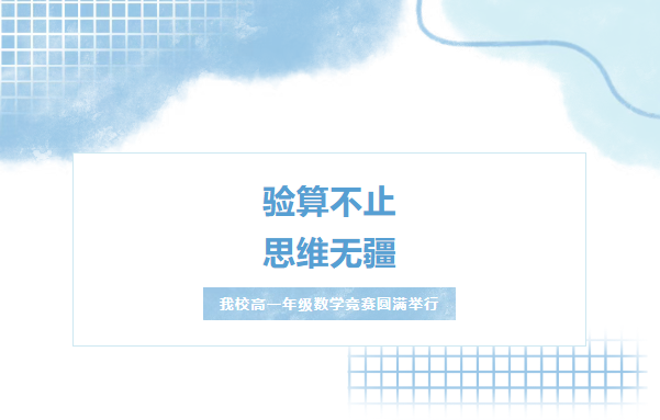 东方高中 | 我校高一年级“验算不止，思维无疆”主题数学竞赛圆满举行