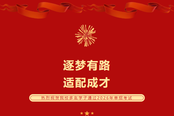 东方高中 | 我校多名学子单招圆梦，斩获录取通知！