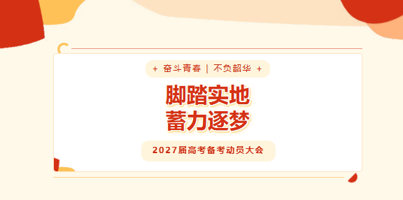 东方高中 | 我校隆重召开2027届高考备考动员大会