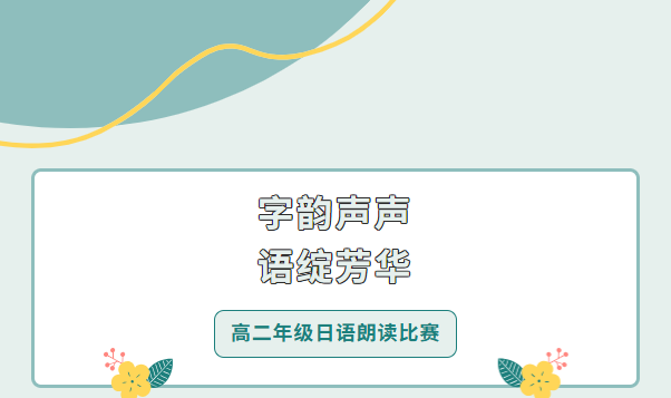 东方高中 | 我校高二年级日语朗读比赛圆满结束